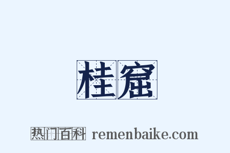 桂窟是什么意思的图片